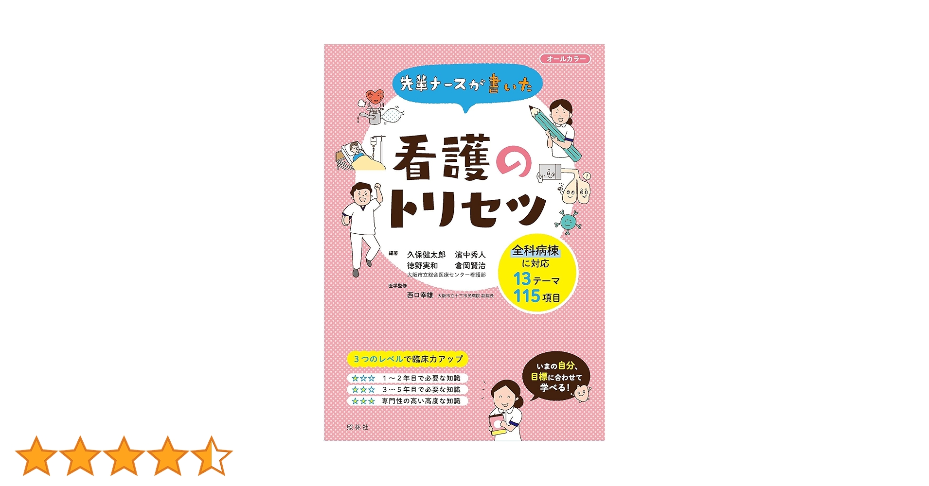 先輩ナースが書いた看護のトリセツ | 久保健太郎, 濱中秀人